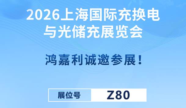 2026上海國際充換電與光儲充展覽會即將開幕！